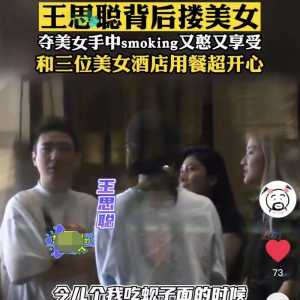王思聪带3美女去酒店 主动求抱和美女同抽一根烟