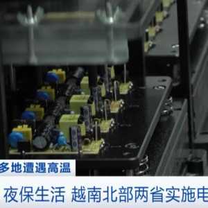 越南1亿居民或面临全国停电 中国重启对越送电