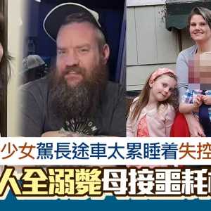 美少女开长途车累到睡着 一家四口撞大石堕河溺毙