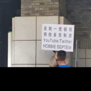 北京大学出现抗议标语“废黜一党极权，拥抱多党制度”