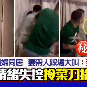 超狂抓奸片疯传 老婆带人踢门 丈夫持菜刀掐颈 小三…