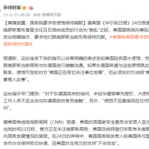 美媒披露：国务院要求各使馆保持缄默
