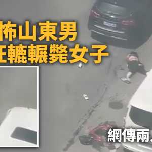 山东男狂辗妻子 女方躲车底惨被拉回反覆辗压(慎入)
