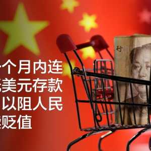 中国月内连续降低美元存款利率 阻人民币继续贬值