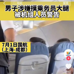 国航上摸空姐大腿 恶男遭警告：再犯就刑拘