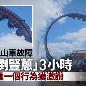 美国过山车8人顶端“倒竖葱”3小时 女童义举网民盛赞