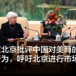 耶伦在北京批评中国对美商“惩罚”行为 呼吁北京市场改革