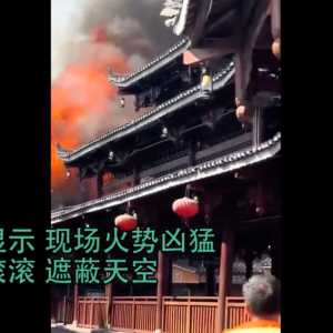 世界最大苗寨烧了!“西江千户”烈焰冲天 有人跳楼…