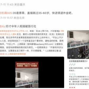 北京多家青旅拒绝35岁以上人入住 引发广泛关注