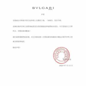 宝格丽把台湾列为国家遭中国网民出征 发声明道歉