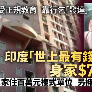 “世上最有钱乞丐”身家712万 拥1层楼2间舖…