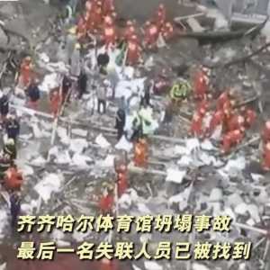齐齐哈尔坍塌事故致11死，媒体：“人祸”很明显