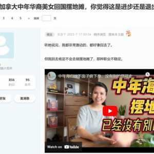 另类回流！加拿大中年海归回国摆地摊，进步还是退步？