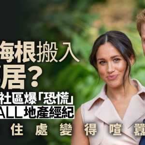 哈里梅根欲搬入 加州高级社区”恐慌“ 狂打电话…