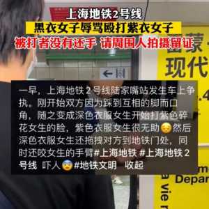 上海地铁疯狂一幕：禁欲的东亚人 早就想发疯了