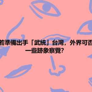 英媒：北京若准备动手武统 会留下难以掩盖的种种迹象