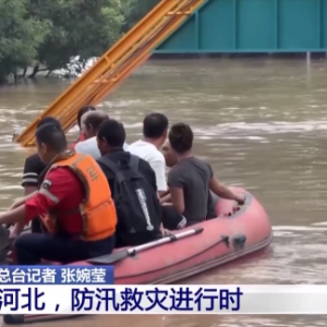 官媒表示：河北洪水或要一个月才能全退去