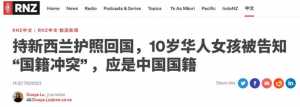 持新西兰护照回国 华人女孩被告知 “国籍冲突”