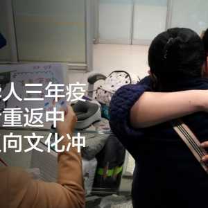 旅美华人三年疫情之后重返中国：反向文化冲击