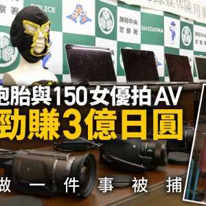 孪生兄弟伙同150女优合拍AV赚逾1600万 一事惹官非