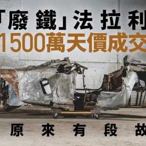 WHAT?法拉利烧成一堆废铁 仍以约$190万天价成交