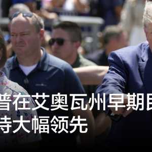 特朗普在艾奥瓦州早期民调中保持大幅绝对领先