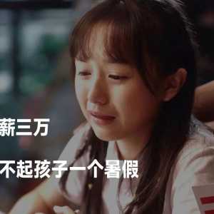 月薪3万，也撑不起一个孩子的暑假