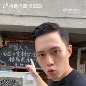 东京餐厅“致中国人:本店食材产自福岛” 中国博主报警