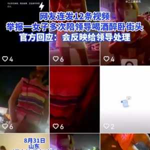 山东一女子被举报多次陪领导喝酒醉卧街头
