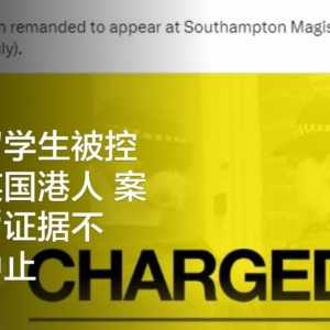 中国留学生被控在英袭击港人案因“证据不足”中止