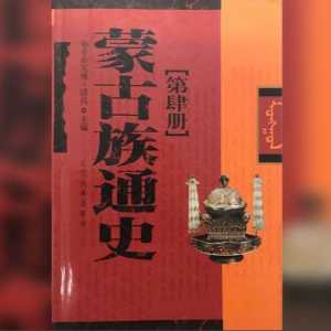 获奖图书《蒙古族通史》遭举报下架 敲打少数民族干部学者