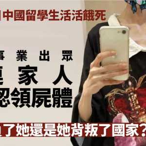 中国留学生饿死引热议：时代辜负她？她背叛国家？