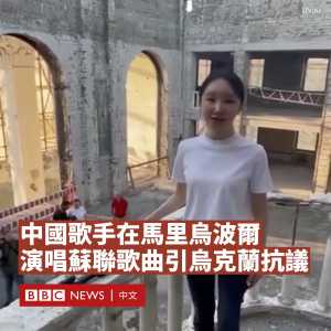 中国歌手在马里乌波尔废墟上演唱《喀秋莎》引发抗议