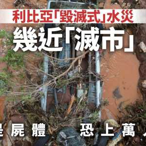 可怕！利比亚几近“灭市”：到处尸体 3000死 万人失踪