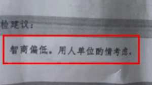 体检报告写“智商偏低 用人单位酌情考虑”引热议