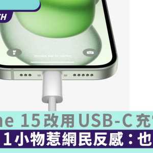 iPhone 15全面改USB-C 未来“1线走天下” 1状况恐烧手机