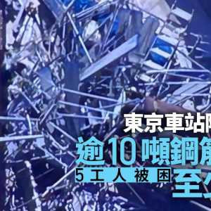 东京重大建案出意外！4工人随钢架掉落 2死1重伤