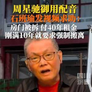 周星驰御用配音演员求助 已付40年房租遭强行退租
