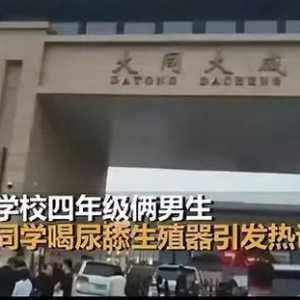 震怒！大同小学生性侵案，学校隐瞒，坏父母被扒