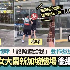 中国男女大闹新加坡机场！女咆哮“护照还我” 后续是…