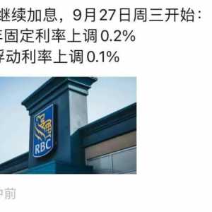 惊爆！网传加拿大银行“房贷利率”明天上涨！固定、浮动涨这么多……