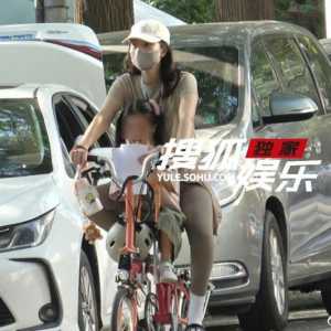 年收入破亿 高圆圆骑单车接娃曝光“太接地气了”