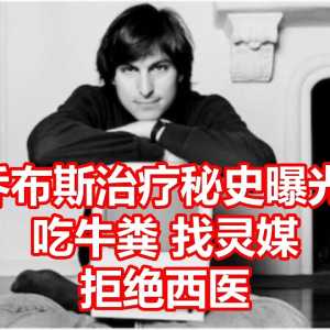 乔布斯去世12周年 治疗秘史曝光：吃牛粪找灵媒 拒绝西医