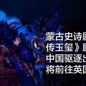 蒙古史诗剧《失传玉玺》剧组被中国驱逐出境