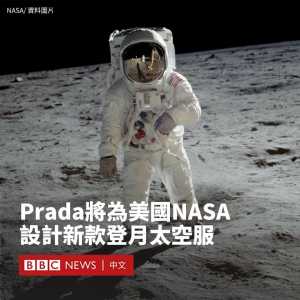 美国NASA宇航员将于2025年穿着Prada太空服登月