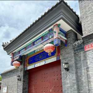北京二环内一套四合院1.8亿元挂牌出售 曾为多尔衮行宫