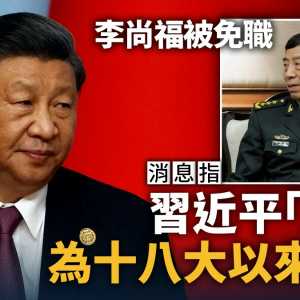 港媒：李尚福被免 习近平“震怒”为十八大以来之最