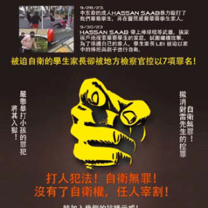 纽约初中霸凌案 华人家长被捕 华人社区30日大示威！