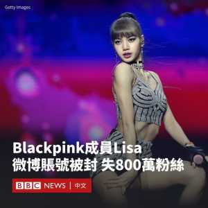 疯马秀后遗症？Lisa微博账号被封锁 800万粉丝名单消失