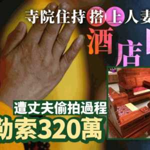 与女主播发生关系被敲诈320万 省佛协副会长大和尚栽了